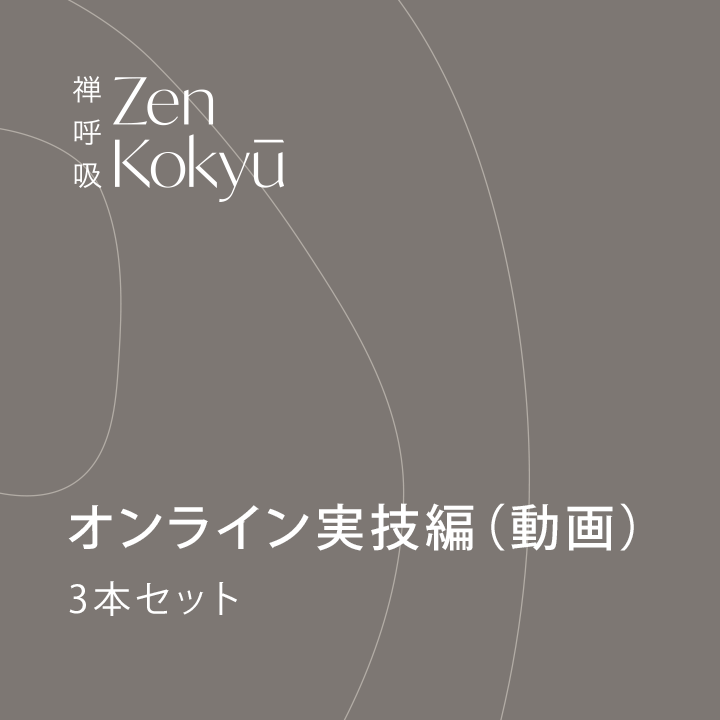 ZEN呼吸法オンライン実技編（動画）