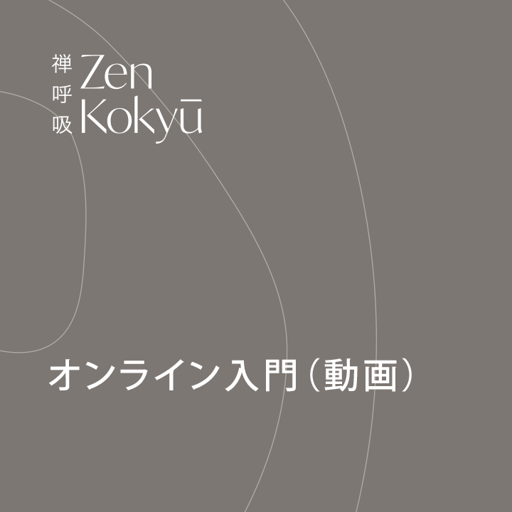 ZEN呼吸法オンライン入門（動画）